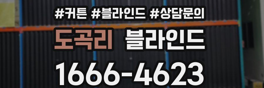도곡리 블라인드