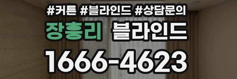 장흥리 블라인드