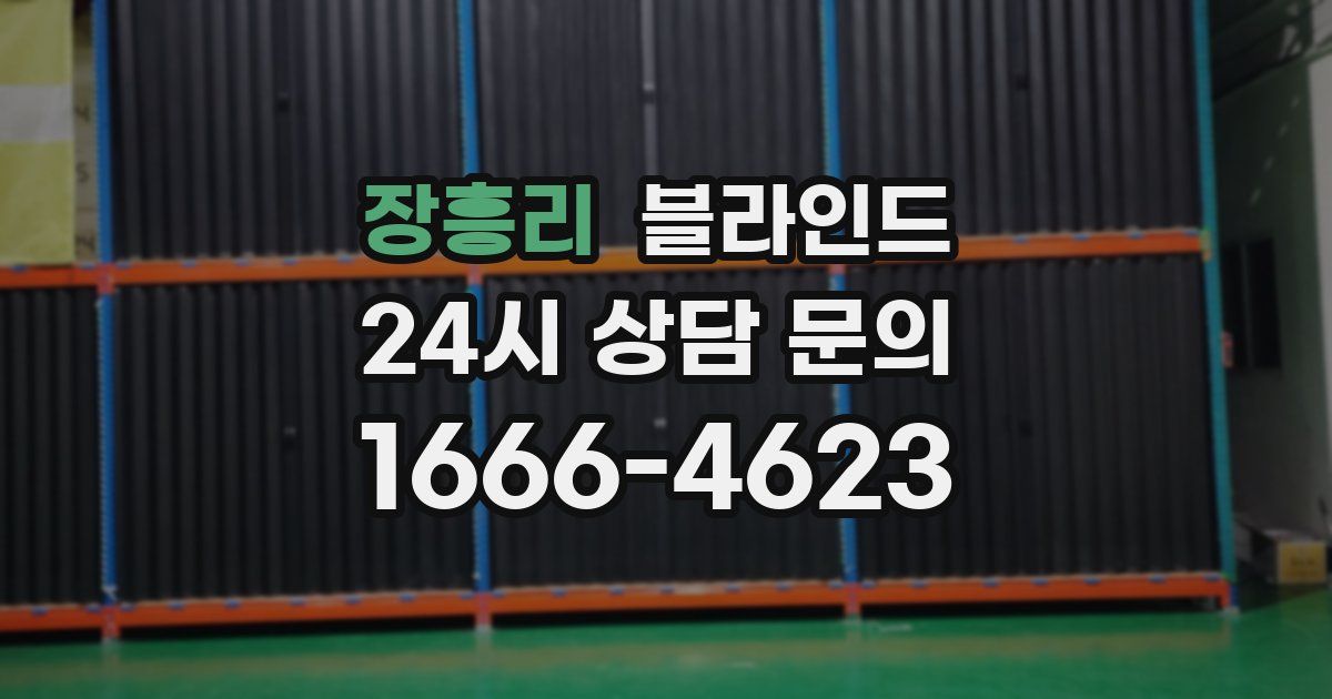장흥리 블라인드