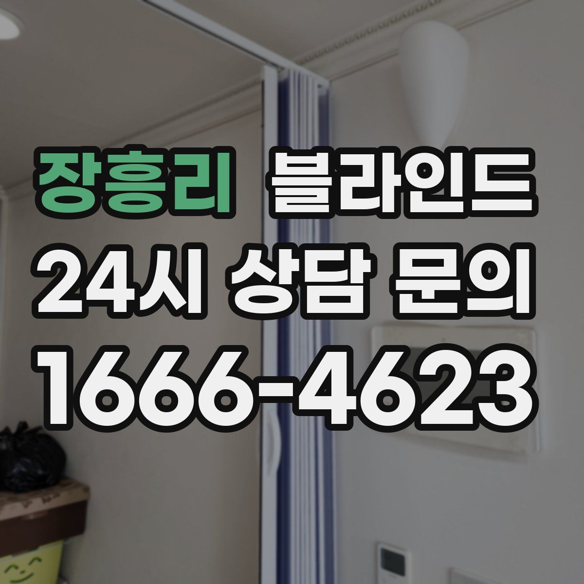 장흥리 블라인드