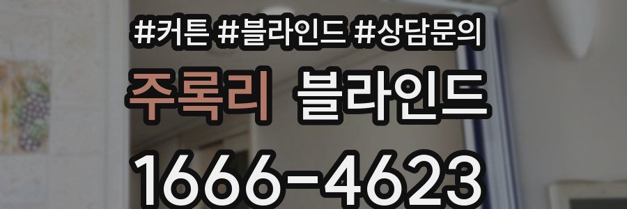 주록리 블라인드