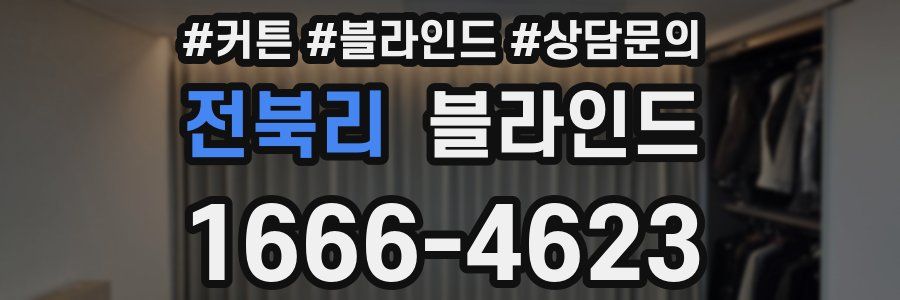 전북리 블라인드