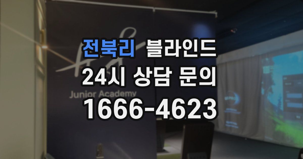 전북리 블라인드