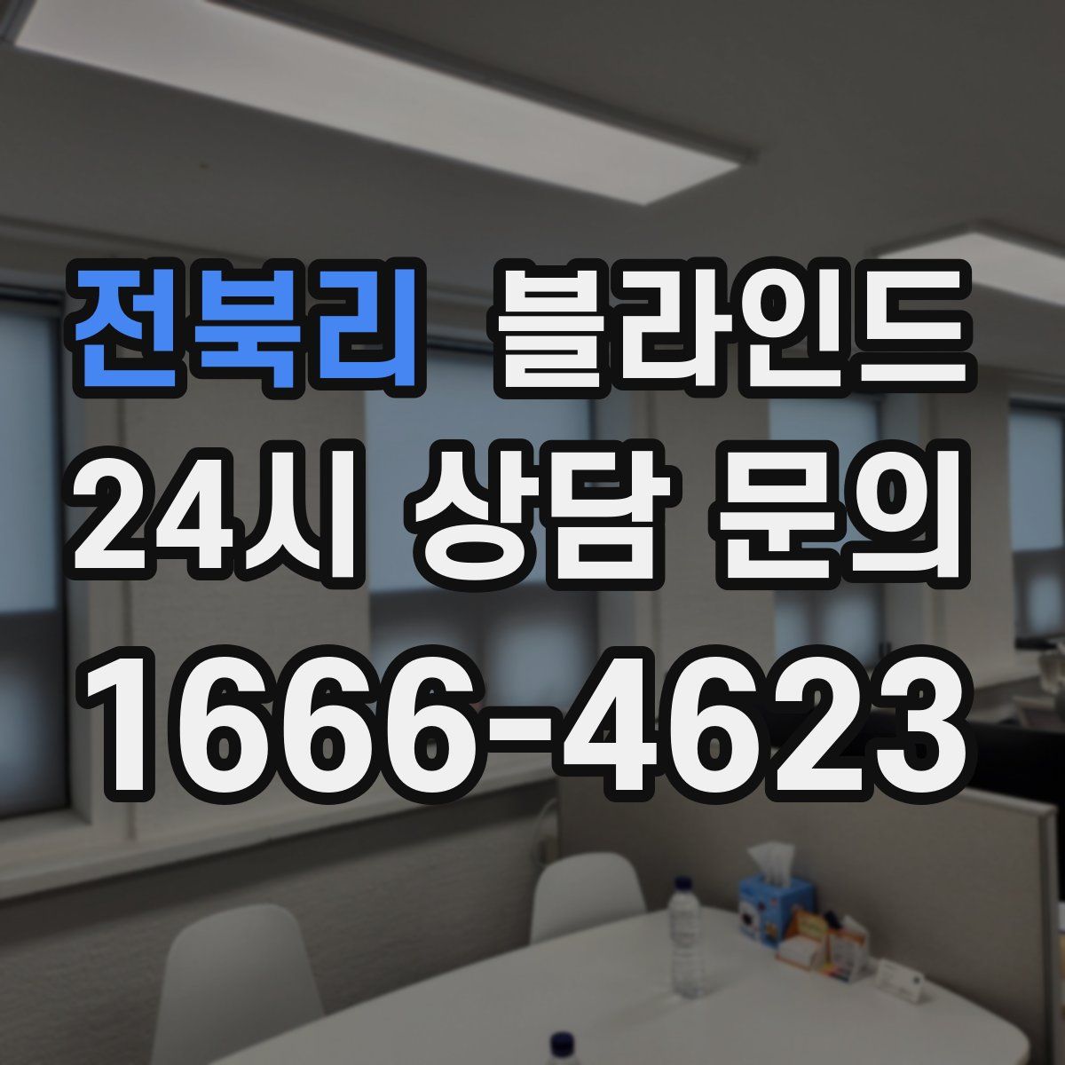 전북리 블라인드