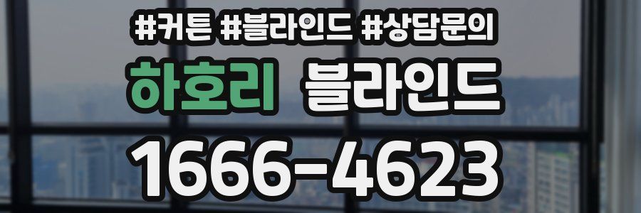 하호리 블라인드