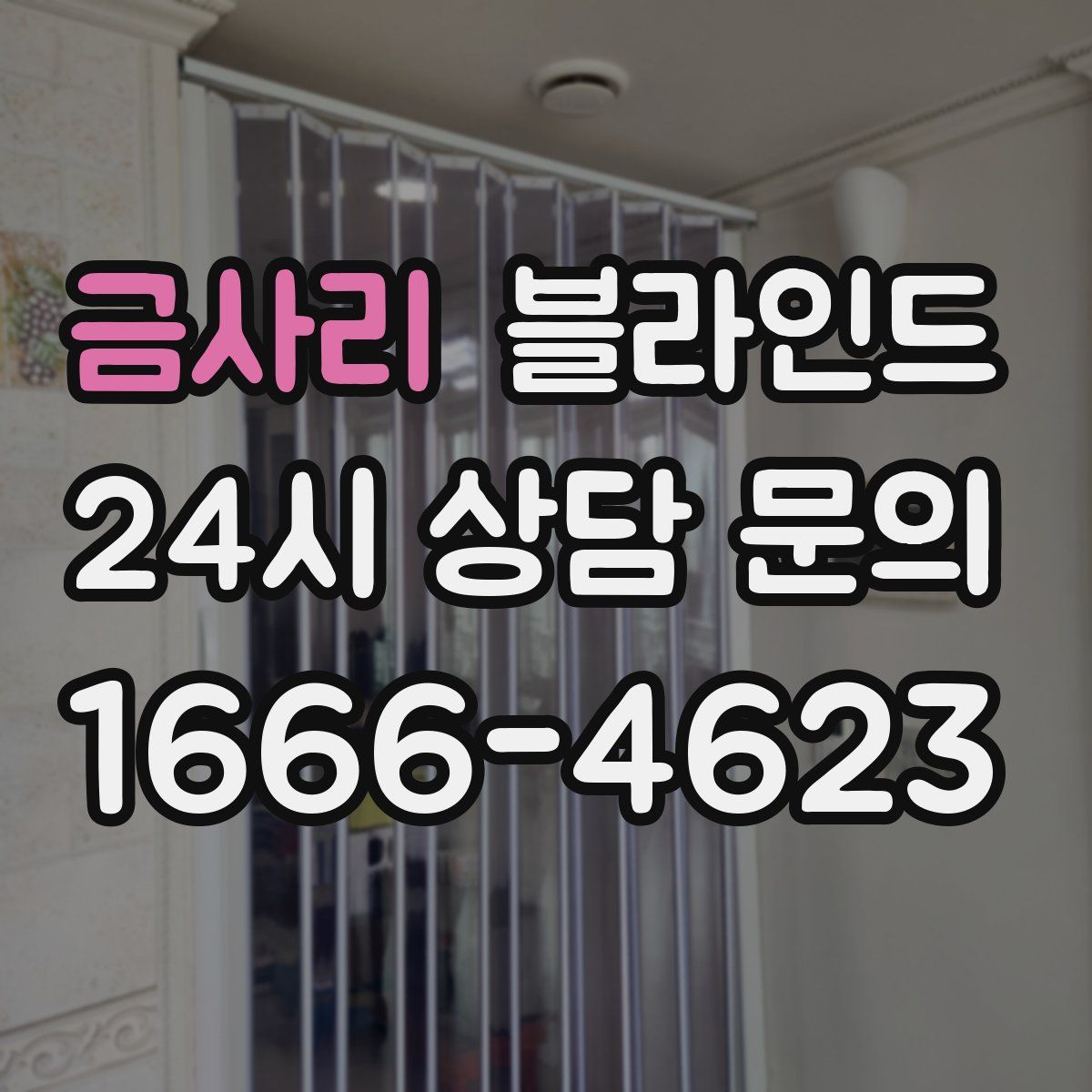 금사리 블라인드