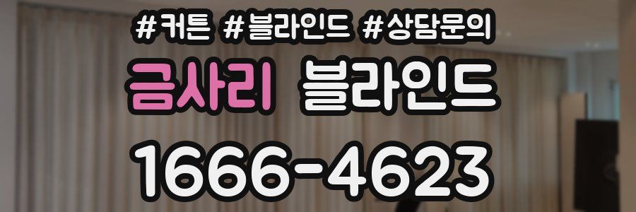 금사리 블라인드