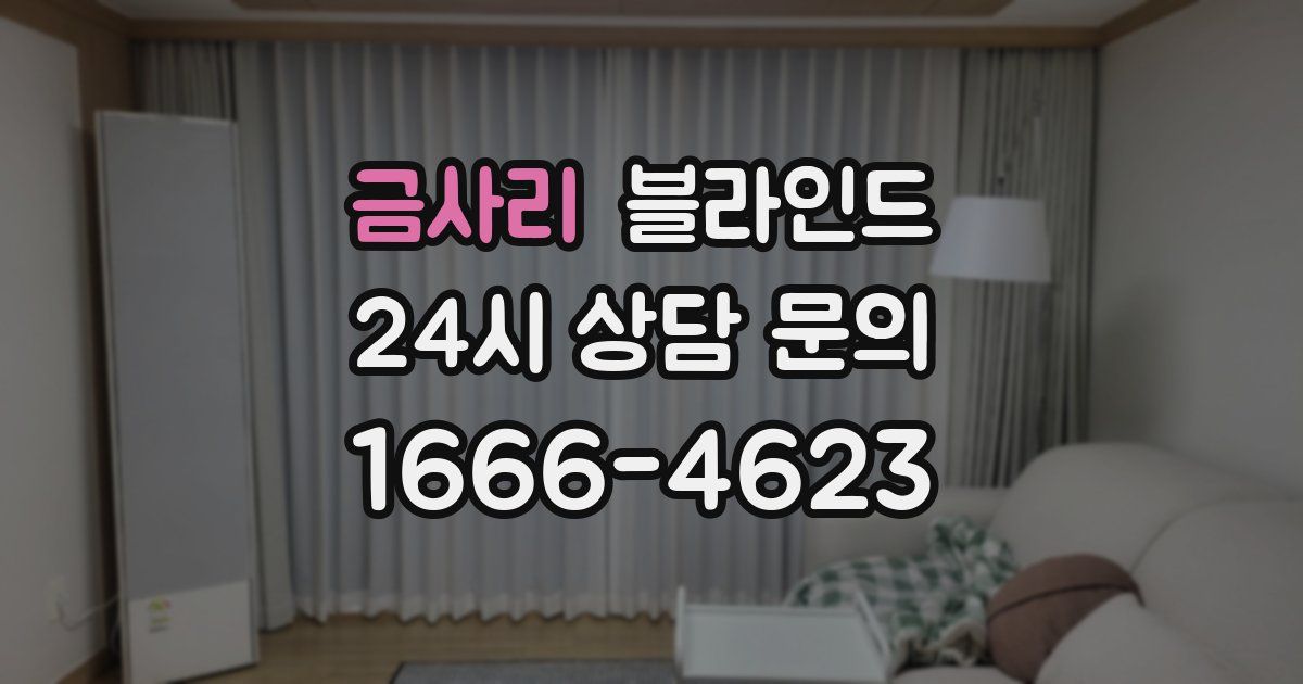 금사리 블라인드