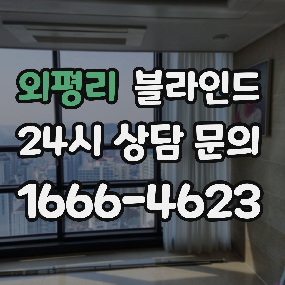 외평리 블라인드