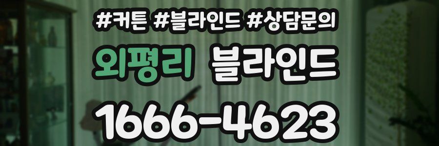 외평리 블라인드
