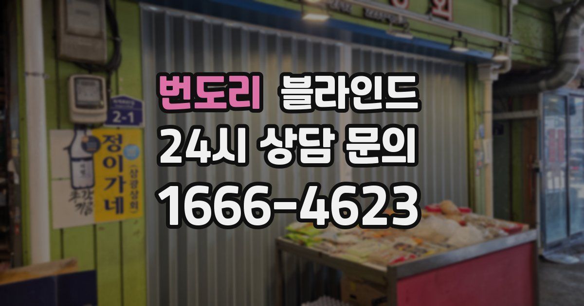 번도리 블라인드