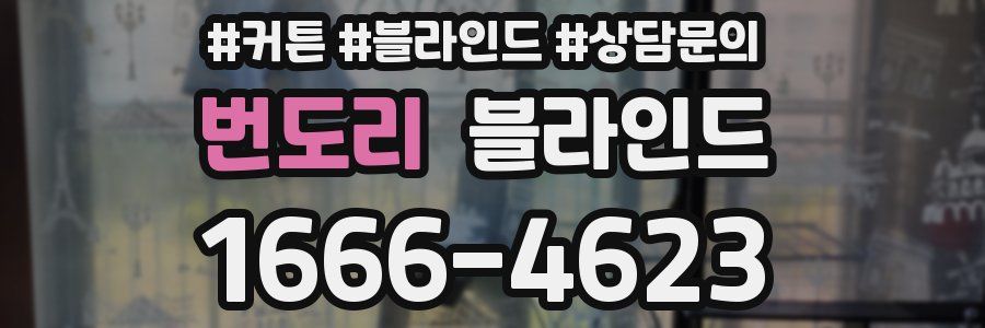 번도리 블라인드