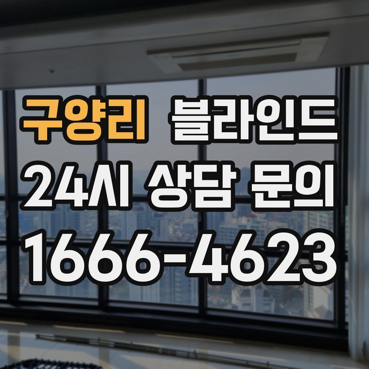 구양리 블라인드