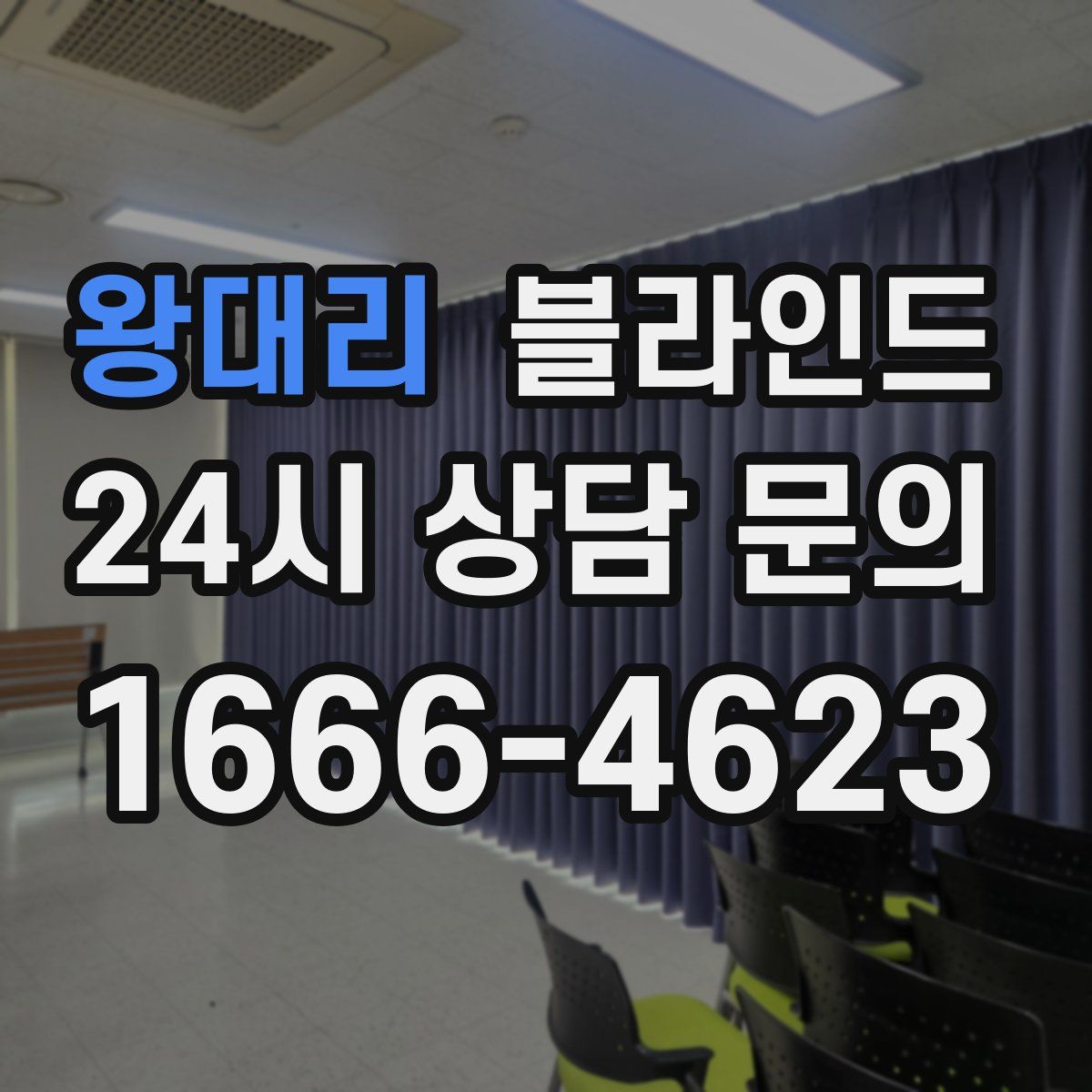 왕대리 블라인드