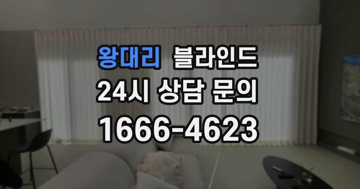 왕대리 블라인드