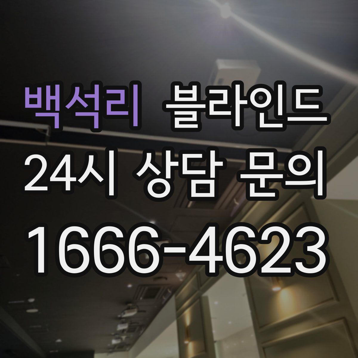 백석리 블라인드