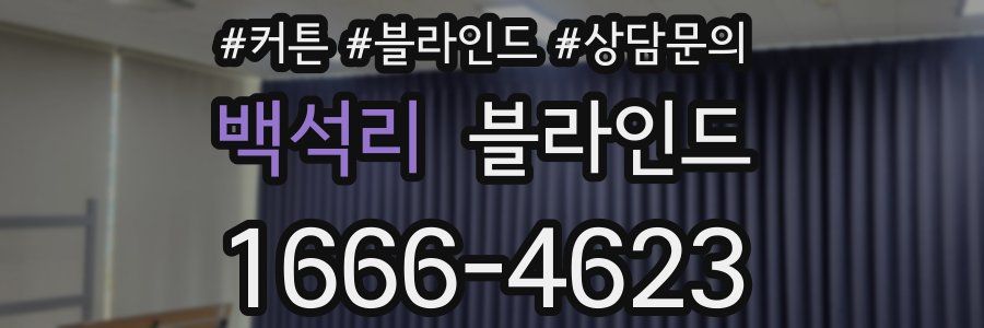 백석리 블라인드