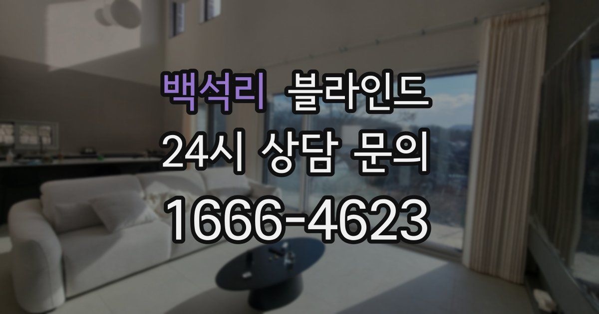 백석리 블라인드