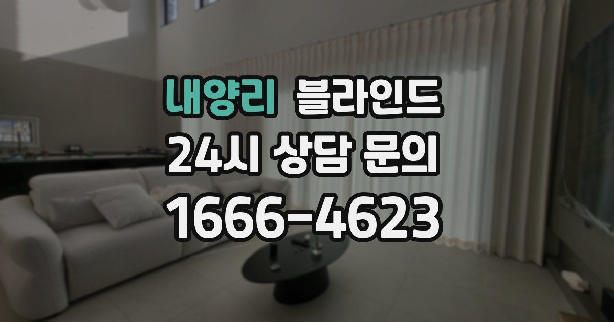 내양리 블라인드