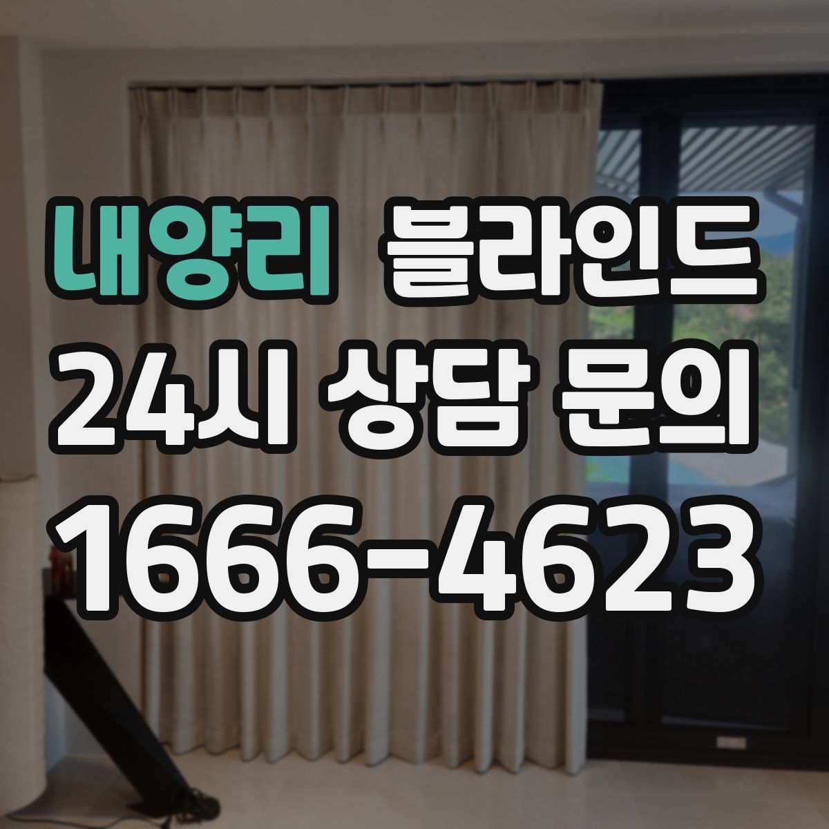 내양리 블라인드