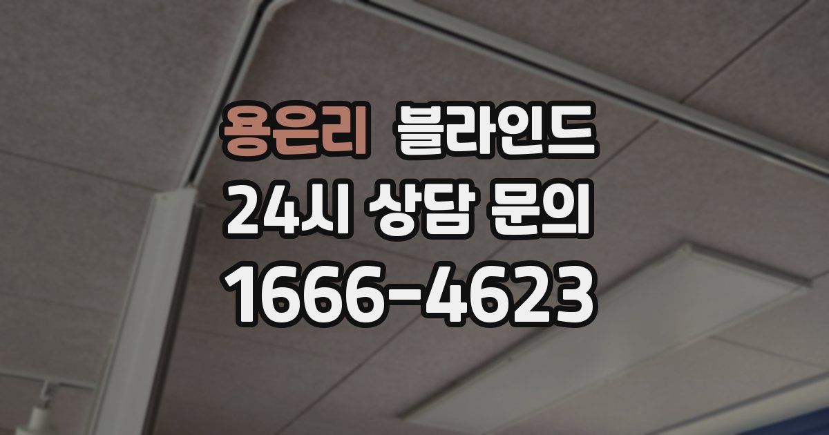 용은리 블라인드
