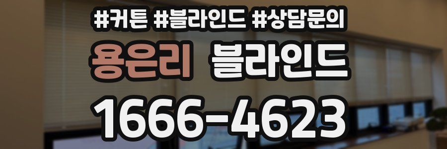 용은리 블라인드