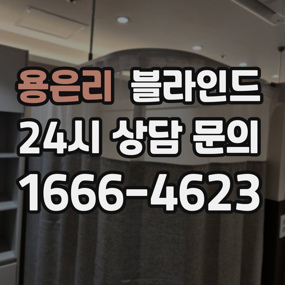 용은리 블라인드