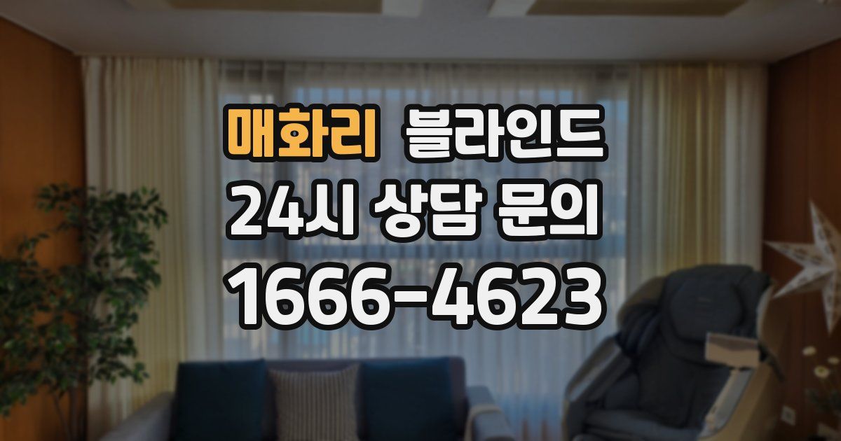 매화리 블라인드
