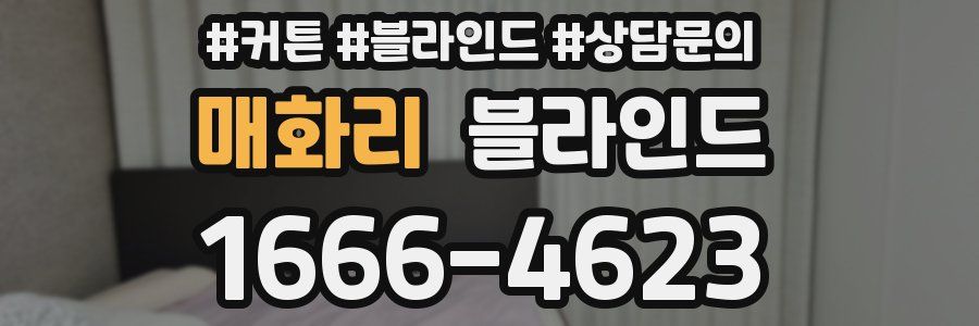 매화리 블라인드