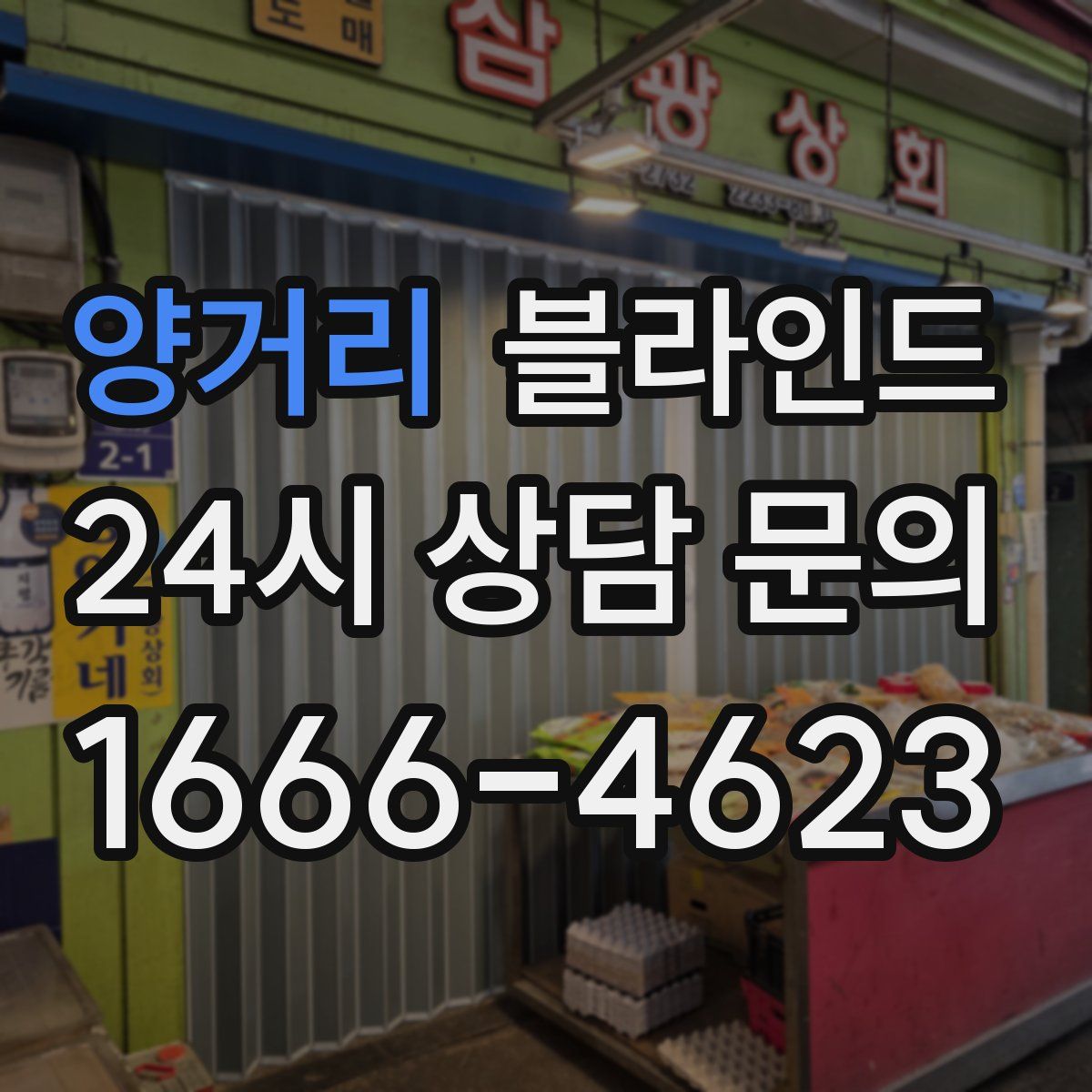 양거리 블라인드