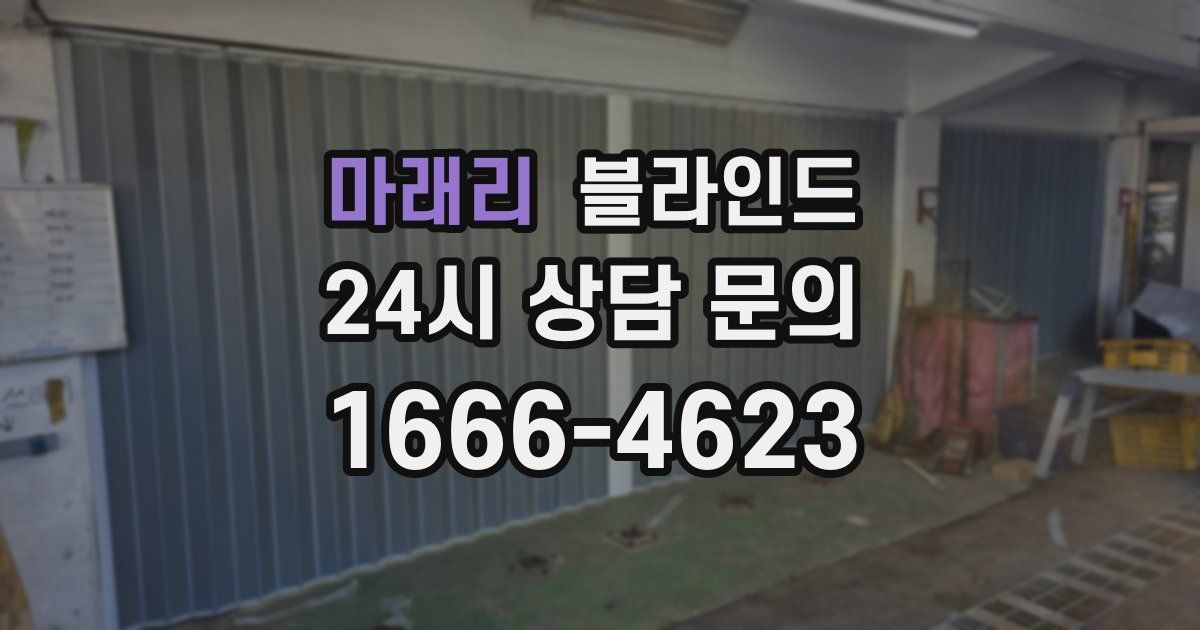 마래리 블라인드