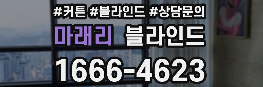 마래리 블라인드