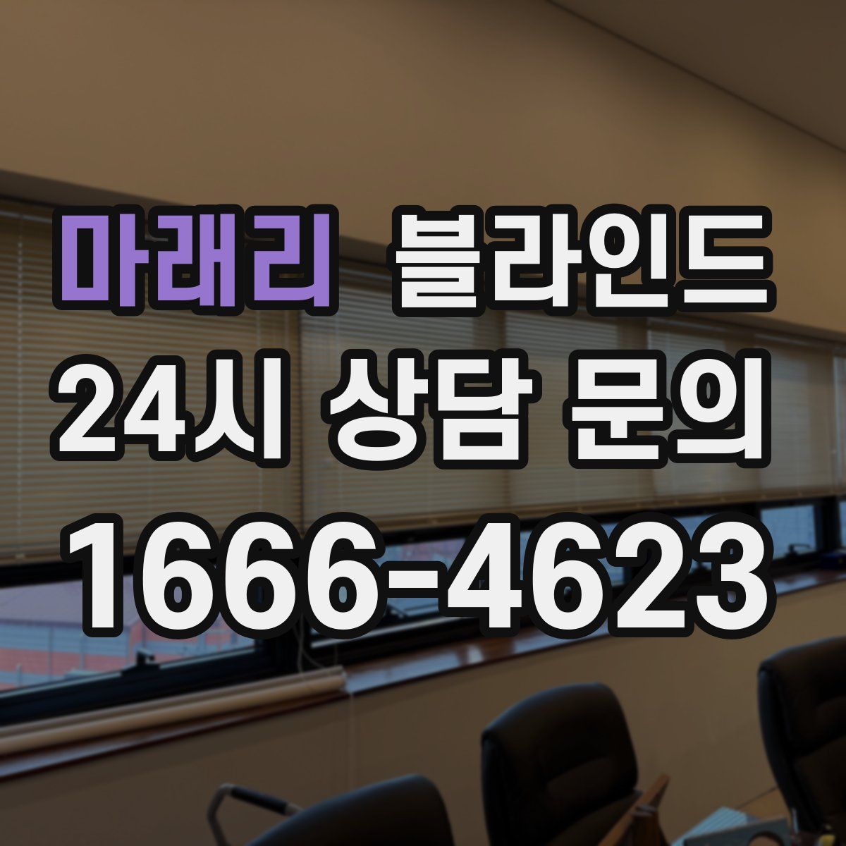 마래리 블라인드