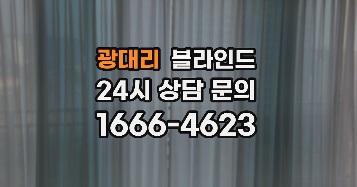 광대리 블라인드