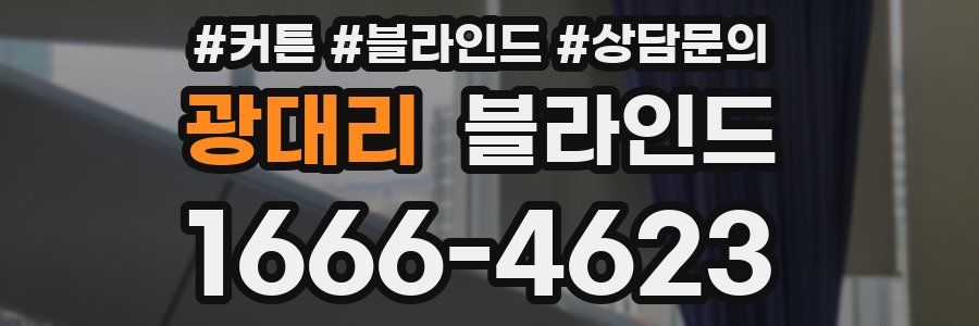 광대리 블라인드