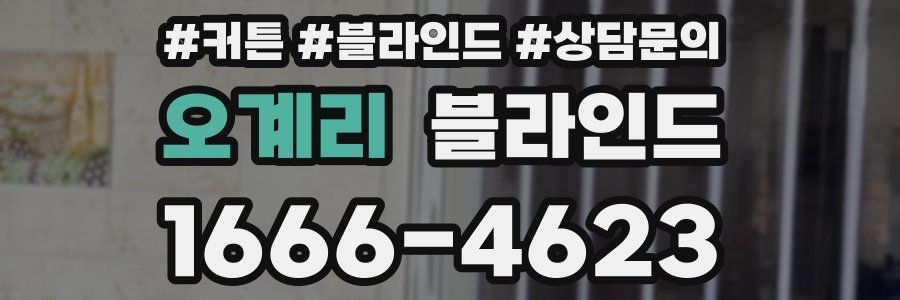 오계리 블라인드