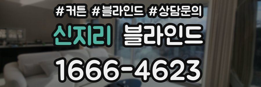 신지리 블라인드