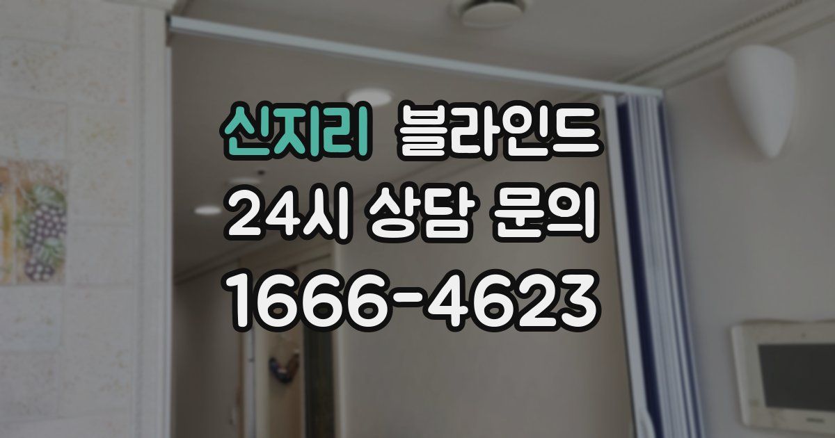 신지리 블라인드