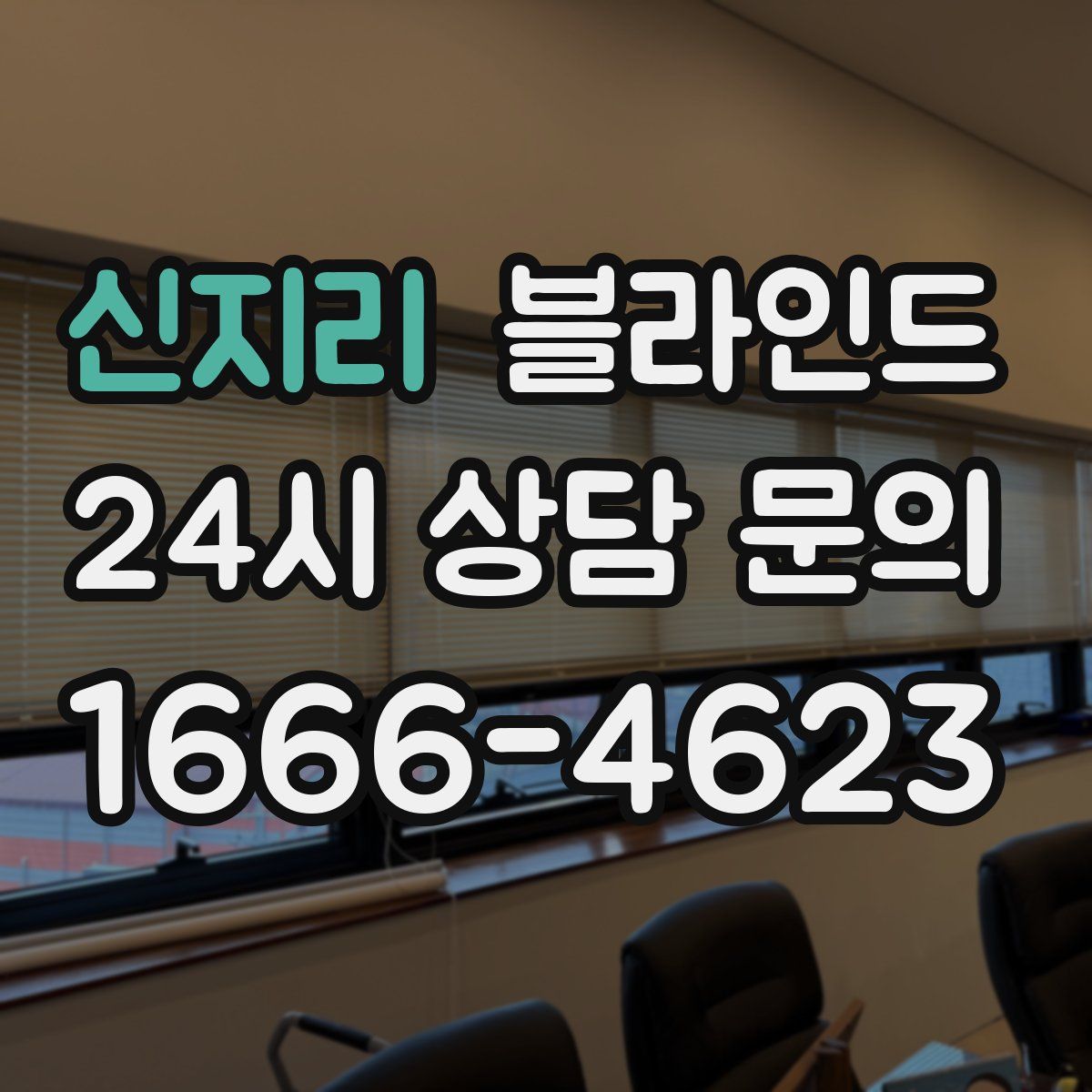 신지리 블라인드