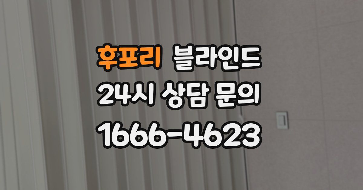 후포리 블라인드
