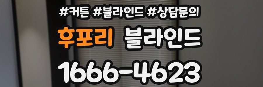 후포리 블라인드
