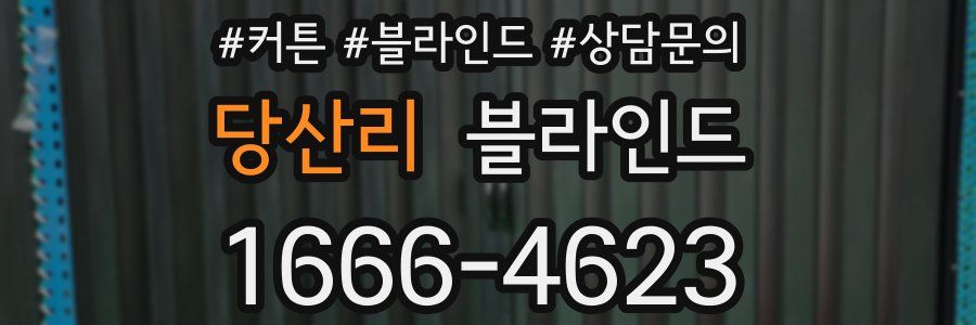 당산리 블라인드