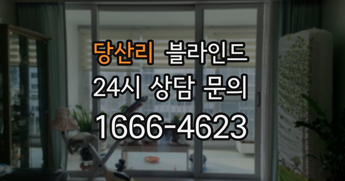 당산리 블라인드