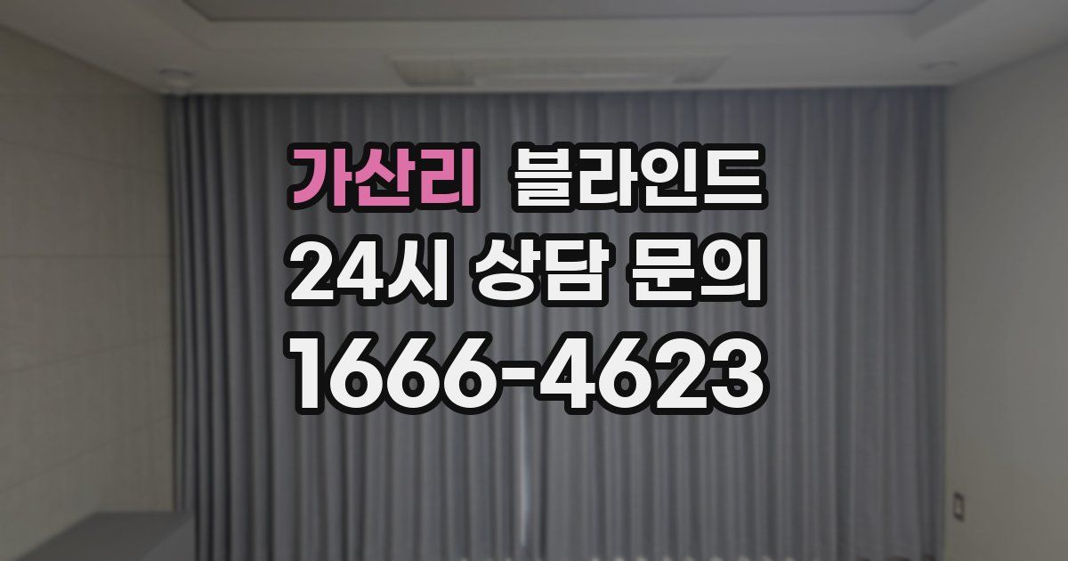 가산리 블라인드