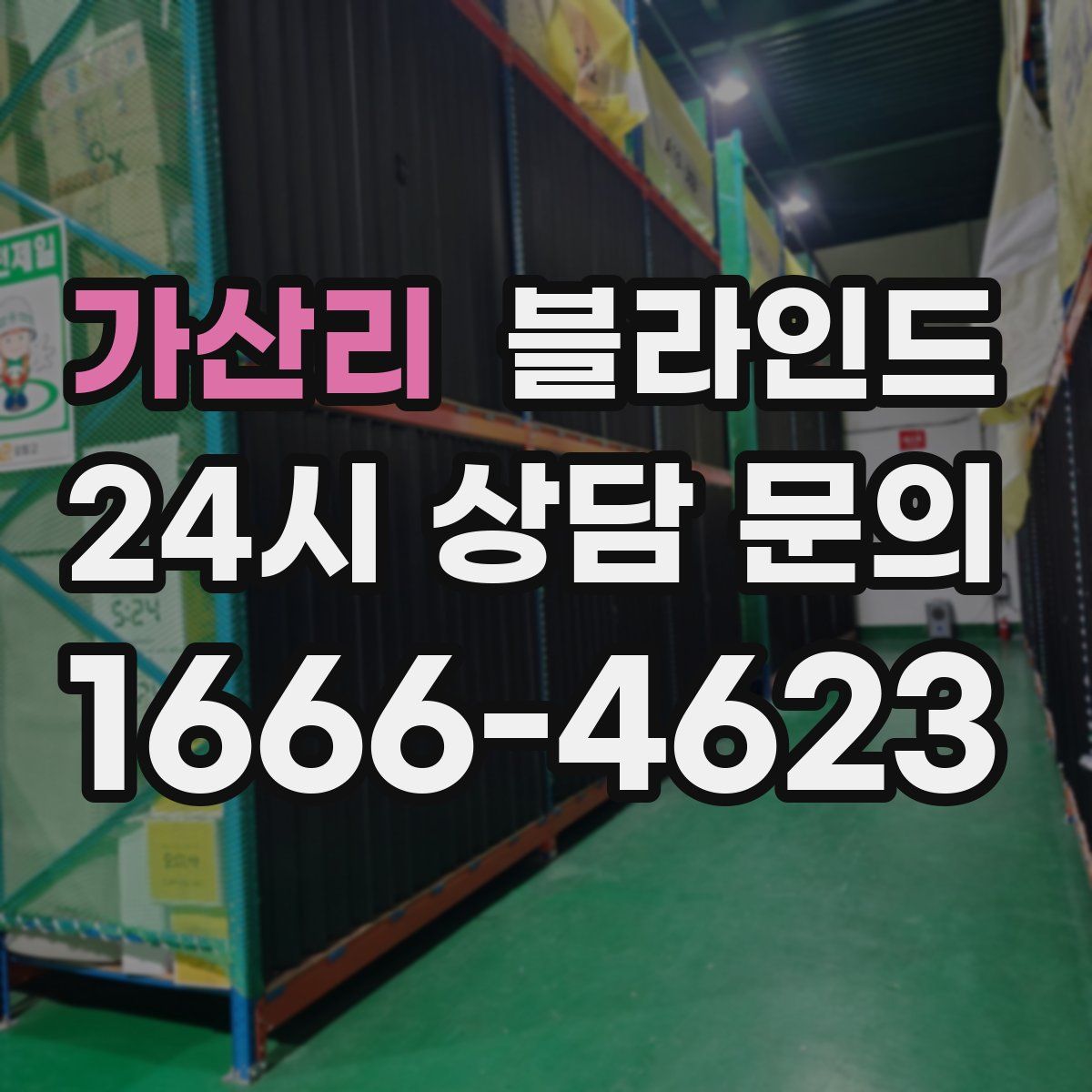 가산리 블라인드