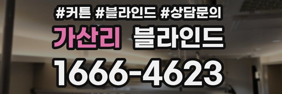 가산리 블라인드