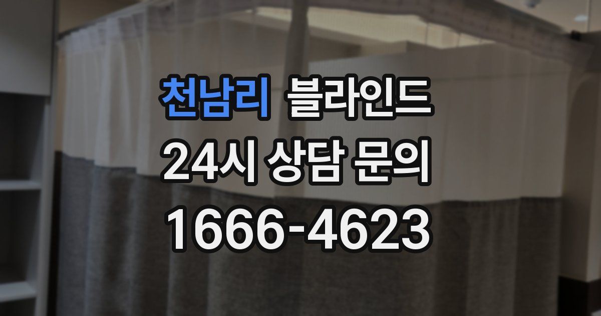 천남리 블라인드
