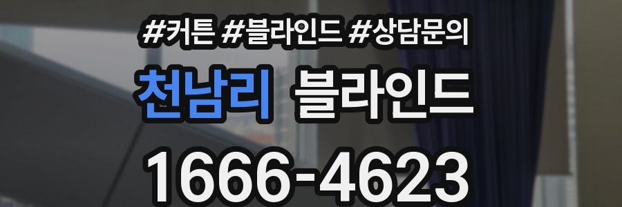천남리 블라인드