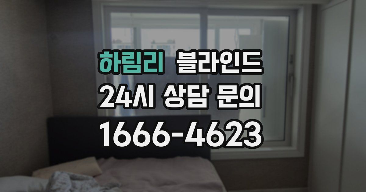 하림리 블라인드