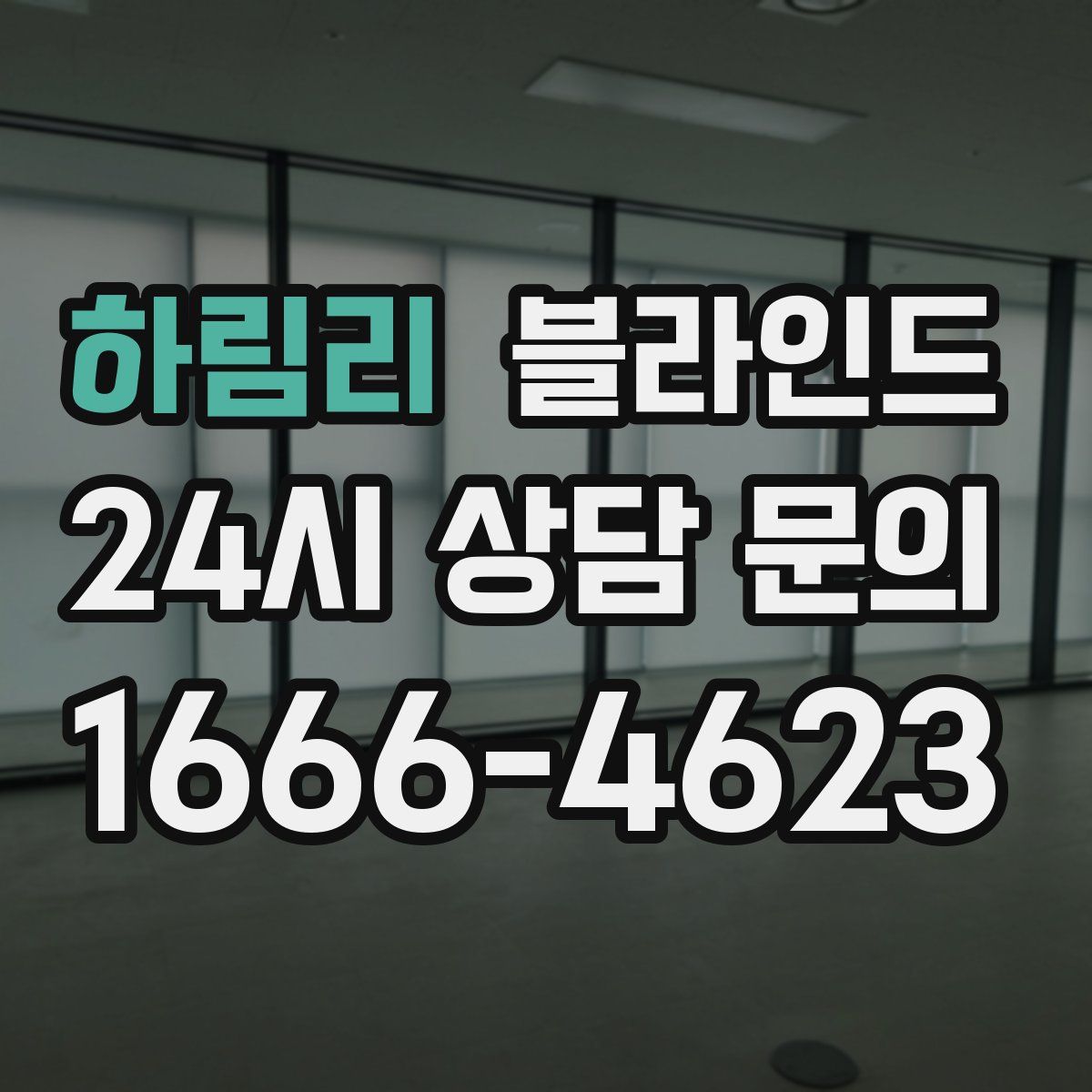 하림리 블라인드